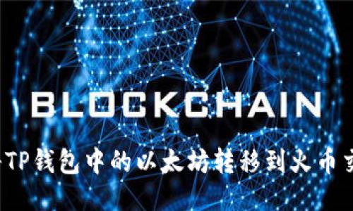 如何将TP钱包中的以太坊转移到火币交易所？