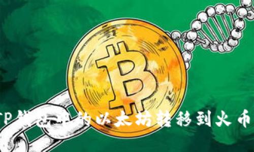 如何将TP钱包中的以太坊转移到火币交易所？