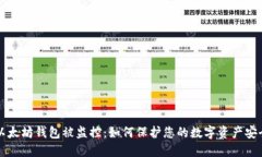 以太坊钱包被监控：如何保护您的数字资产安全