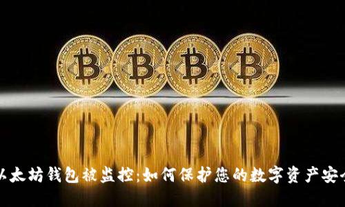 以太坊钱包被监控：如何保护您的数字资产安全
