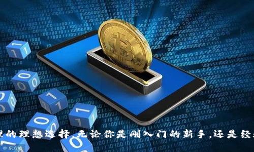 jiaoti如何下载TP钱包的交易所/jiaoti  
TP钱包, 下载, 交易所/guanjianci  

什么是TP钱包？  
TP钱包（Trust Wallet）是一个以用户为中心的去中心化数字货币钱包，旨在提供安全、便捷的数字资产管理服务。作为一个多链钱包，TP钱包支持多种区块链资产，用户可以轻松管理比特币、以太坊、ERC20代币、BEP2代币等多种数字货币。多么令人振奋！拥有一个这样的钱包，让你的数字资产更加安全和便捷！  

下载TP钱包的必要性  
在数字货币交易中，安全性始终是一个重要的话题。使用交易所进行交易时，用户往往需要一个安全且便捷的工具来进行资产管理，而TP钱包正是满足这些需求的一款产品。通过TP钱包，你不仅可以存储和管理你的加密货币，还能直接与多个去中心化交易所（DEX）进行交易，享受更低的手续费和更高的交易效率。  

如何下载TP钱包  
下载TP钱包其实是一个非常简单的过程。为了让每个用户都能够顺利下载，下面我将详细介绍不同平台的下载方法，确保你在任何设备上都能够快速获取这款优秀的钱包应用。  

在手机上下载安装TP钱包  
对于大多数用户来说，手机是最常用的设备之一。以下是在手机上下载TP钱包的详细步骤：  

h4Android用户/h4  
1. **打开Google Play商店**：首先，在你的Android手机上找到并打开Google Play商店应用。  
2. **搜索TP钱包**：在搜索栏中输入“TP钱包”或者“Trust Wallet”，然后点击搜索。  
3. **选择正确的应用**：找到TP钱包的应用图标，确保它是由“Trust Wallet”开发的，避免下载到其他虚假应用。  
4. **点击下载**：点击“安装”按钮，等待下载和安装完成。这可能需要几分钟，具体时间取决于你的网络速度。  
5. **打开应用**：安装完成后，你可以在应用列表中找到TP钱包，点击打开它并按指引进行设置。  

h4iOS用户/h4  
1. **打开App Store**：在你的iPhone或iPad上，找到并打开App Store应用。  
2. **搜索TP钱包**：在搜索栏中输入“TP钱包”或“Trust Wallet”，点击搜索。  
3. **选择正确的应用**：确保找到的是官方版本的TP钱包，然后点击下载。  
4. **输入Apple ID密码**：如果要求，你需要输入你的Apple ID密码以确认下载。  
5. **等待下载完成**：下载完成后，在你的主屏幕上找到账户，点击打开并进行设置。  

在电脑上下载安装TP钱包  
虽然TP钱包主要是为移动设备设计的，但许多用户也喜欢在电脑上使用这些应用。下面是如何在电脑上使用TP钱包的步骤：  

h4使用网页版/h4  
TP钱包目前没有专门的桌面版，不过你可以使用它的官网链接访问网页版。通过浏览器，你可以在官网上找到相关的功能。  
1. **访问TP钱包官网**：打开你的任何浏览器，输入TP钱包的官网地址。确保是官方渠道，避免钓鱼网站。  
2. **创建账户**：按照网站的指引，创建一个TP钱包账户。在这个过程中，你将设置密码并保存助记词。这一步非常重要，助记词是恢复账户的重要凭证。  

TP钱包的特点与优势  
下载TP钱包的好处不仅体现在方便性上，更在于它强大的功能和多样的服务：  

h4多链支持/h4  
TP钱包支持多种主流区块链，能够让用户在一个应用中管理不同的资产。例如，比特币、以太坊、BSC等多种链上的代币，让用户不必再为不同的钱包而烦恼，真是方便极了！  

h4安全性高/h4  
TP钱包注重用户的安全，私钥保存在用户的设备上，平台不会存储用户的任何私钥信息。这意味着你才是真正的资产拥有者，任何人都无法随意访问你的资金！  

h4直接参与去中心化交易所/h4  
在TP钱包中，用户可以直接访问去中心化交易所，进行代币交换和流动性提供，而不需要通过中心化的交易平台。在这里，你的交易安全和隐私更有保障！多么令人兴奋的体验啊！  

h4用户友好的界面/h4  
TP钱包的用户界面，新手用户也能很快上手。各种功能一目了然，让用户能够迅速找到所需！  

使用TP钱包的注意事项  
尽管TP钱包提供了非常便利的服务，但在使用过程中，用户仍然需要注意一些事项：  

h4保护你的助记词/h4  
无论是哪个钱包，助记词都是非常重要的。在设置TP钱包时，请务必将助记词妥善保管，切不可轻易透露给他人，否则你的资产将面临风险。  

h4定期备份/h4  
建议用户定期备份钱包，以免因设备丢失或损坏而导致数字资产的损失。永远不要忽视这一点，备份是保护资产的法宝！  

h4保持软件更新/h4  
TP钱包会定期发布更新版本，以提升安全性和用户体验。请务必保持软件更新，以确保自己的钱包始终处于最佳状态！  

总结  
下载TP钱包并不是一件复杂的事情，手机和电脑用户都能轻松获取。它的多链支持、高安全性和用户友好的界面，使其成为了现在数字资产管理的理想选择。无论你是刚入门的新手，还是经验丰富的老手，TP钱包都能够为你提供有效的支持和服务。不要犹豫，快来下载TP钱包，开始你的数字资产管理之旅吧！多么令人期待的未来啊！