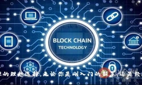 jiaoti如何下载TP钱包的交易所/jiaoti  
TP钱包, 下载, 交易所/guanjianci  

什么是TP钱包？  
TP钱包（Trust Wallet）是一个以用户为中心的去中心化数字货币钱包，旨在提供安全、便捷的数字资产管理服务。作为一个多链钱包，TP钱包支持多种区块链资产，用户可以轻松管理比特币、以太坊、ERC20代币、BEP2代币等多种数字货币。多么令人振奋！拥有一个这样的钱包，让你的数字资产更加安全和便捷！  

下载TP钱包的必要性  
在数字货币交易中，安全性始终是一个重要的话题。使用交易所进行交易时，用户往往需要一个安全且便捷的工具来进行资产管理，而TP钱包正是满足这些需求的一款产品。通过TP钱包，你不仅可以存储和管理你的加密货币，还能直接与多个去中心化交易所（DEX）进行交易，享受更低的手续费和更高的交易效率。  

如何下载TP钱包  
下载TP钱包其实是一个非常简单的过程。为了让每个用户都能够顺利下载，下面我将详细介绍不同平台的下载方法，确保你在任何设备上都能够快速获取这款优秀的钱包应用。  

在手机上下载安装TP钱包  
对于大多数用户来说，手机是最常用的设备之一。以下是在手机上下载TP钱包的详细步骤：  

h4Android用户/h4  
1. **打开Google Play商店**：首先，在你的Android手机上找到并打开Google Play商店应用。  
2. **搜索TP钱包**：在搜索栏中输入“TP钱包”或者“Trust Wallet”，然后点击搜索。  
3. **选择正确的应用**：找到TP钱包的应用图标，确保它是由“Trust Wallet”开发的，避免下载到其他虚假应用。  
4. **点击下载**：点击“安装”按钮，等待下载和安装完成。这可能需要几分钟，具体时间取决于你的网络速度。  
5. **打开应用**：安装完成后，你可以在应用列表中找到TP钱包，点击打开它并按指引进行设置。  

h4iOS用户/h4  
1. **打开App Store**：在你的iPhone或iPad上，找到并打开App Store应用。  
2. **搜索TP钱包**：在搜索栏中输入“TP钱包”或“Trust Wallet”，点击搜索。  
3. **选择正确的应用**：确保找到的是官方版本的TP钱包，然后点击下载。  
4. **输入Apple ID密码**：如果要求，你需要输入你的Apple ID密码以确认下载。  
5. **等待下载完成**：下载完成后，在你的主屏幕上找到账户，点击打开并进行设置。  

在电脑上下载安装TP钱包  
虽然TP钱包主要是为移动设备设计的，但许多用户也喜欢在电脑上使用这些应用。下面是如何在电脑上使用TP钱包的步骤：  

h4使用网页版/h4  
TP钱包目前没有专门的桌面版，不过你可以使用它的官网链接访问网页版。通过浏览器，你可以在官网上找到相关的功能。  
1. **访问TP钱包官网**：打开你的任何浏览器，输入TP钱包的官网地址。确保是官方渠道，避免钓鱼网站。  
2. **创建账户**：按照网站的指引，创建一个TP钱包账户。在这个过程中，你将设置密码并保存助记词。这一步非常重要，助记词是恢复账户的重要凭证。  

TP钱包的特点与优势  
下载TP钱包的好处不仅体现在方便性上，更在于它强大的功能和多样的服务：  

h4多链支持/h4  
TP钱包支持多种主流区块链，能够让用户在一个应用中管理不同的资产。例如，比特币、以太坊、BSC等多种链上的代币，让用户不必再为不同的钱包而烦恼，真是方便极了！  

h4安全性高/h4  
TP钱包注重用户的安全，私钥保存在用户的设备上，平台不会存储用户的任何私钥信息。这意味着你才是真正的资产拥有者，任何人都无法随意访问你的资金！  

h4直接参与去中心化交易所/h4  
在TP钱包中，用户可以直接访问去中心化交易所，进行代币交换和流动性提供，而不需要通过中心化的交易平台。在这里，你的交易安全和隐私更有保障！多么令人兴奋的体验啊！  

h4用户友好的界面/h4  
TP钱包的用户界面，新手用户也能很快上手。各种功能一目了然，让用户能够迅速找到所需！  

使用TP钱包的注意事项  
尽管TP钱包提供了非常便利的服务，但在使用过程中，用户仍然需要注意一些事项：  

h4保护你的助记词/h4  
无论是哪个钱包，助记词都是非常重要的。在设置TP钱包时，请务必将助记词妥善保管，切不可轻易透露给他人，否则你的资产将面临风险。  

h4定期备份/h4  
建议用户定期备份钱包，以免因设备丢失或损坏而导致数字资产的损失。永远不要忽视这一点，备份是保护资产的法宝！  

h4保持软件更新/h4  
TP钱包会定期发布更新版本，以提升安全性和用户体验。请务必保持软件更新，以确保自己的钱包始终处于最佳状态！  

总结  
下载TP钱包并不是一件复杂的事情，手机和电脑用户都能轻松获取。它的多链支持、高安全性和用户友好的界面，使其成为了现在数字资产管理的理想选择。无论你是刚入门的新手，还是经验丰富的老手，TP钱包都能够为你提供有效的支持和服务。不要犹豫，快来下载TP钱包，开始你的数字资产管理之旅吧！多么令人期待的未来啊！