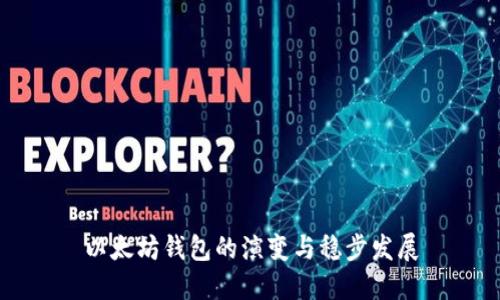 以太坊钱包的演变与稳步发展