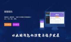以太坊钱包的演变与稳步发展