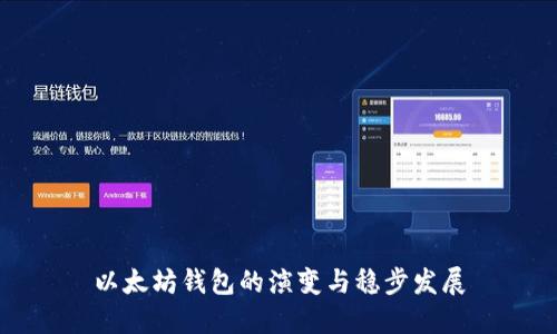 以太坊钱包的演变与稳步发展