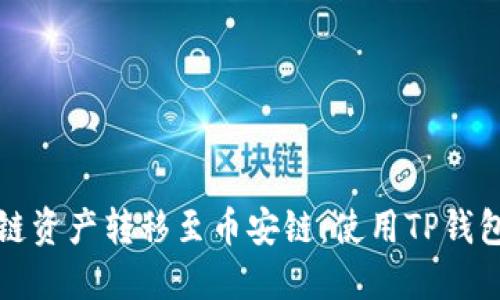 如何将以太链资产转移至币安链：使用TP钱包的详细指南