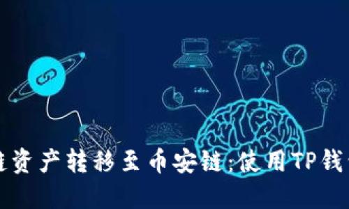 如何将以太链资产转移至币安链：使用TP钱包的详细指南