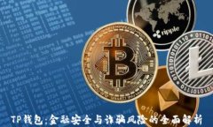 TP钱包：金融安全与诈骗风险的全面解析