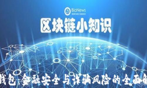 
TP钱包：金融安全与诈骗风险的全面解析