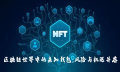 区块链世界中的未知钱包：风险与机遇并存