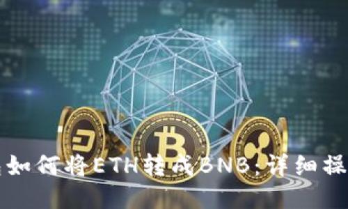 TP钱包如何将ETH转成BNB：详细操作指南