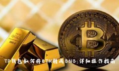 TP钱包如何将ETH转成BNB：详细操作指南
