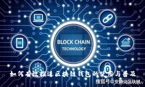 如何有效推进区块链钱包的使用与普及