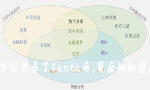 TP钱包里突然多了Santa币，背后的秘密是什么？