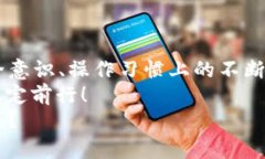 jiaoti冷钱包USDT被转出：如何安全管理数字货币