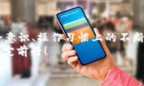jiaoti冷钱包USDT被转出：如何安全管理数字货币/jiaoti  
冷钱包, USDT, 数字货币安全/guanjianci  

引言：数字货币的安全挑战  
在近年来迅速发展的数字货币市场中，稳定币USDT凭借其与美元挂钩的特性，成为了许多投资者的重要选择。然而，伴随着交易的便利性，数字货币的安全性问题却时常让人感到担忧。尤其是冷钱包，由于其本质上是一种离线存储策略，给与用户更多的安全感，但如果不小心，仍可能导致资金意外转出，这使得我们在管理冷钱包时更需谨慎！

什么是冷钱包？为什么选择冷钱包？  
冷钱包，顾名思义，是一种不与互联网直接连接的数字货币存储方式。它通常以硬件钱包、纸钱包等形式存在。对于数字货币投资者而言，冷钱包是保护资产安全的一个优良选择。通过将私钥保存在离线环境中，冷钱包可以抵御绝大多数的网络攻击。多么令人振奋！  
然而，冷钱包的使用也并非没有风险。有些投资者在将USDT从冷钱包转出时，可能由于操作不当或是受到钓鱼攻击，导致资金被转移。我们需要了解管理冷钱包的最佳实践，以更好地保护自己的资产。

冷钱包使用中的潜在风险  
尽管冷钱包相对安全，但它仍然存在诸多风险，尤其是在转出资金时。以下是几个需要特别注意的方面：  
ul  
    listrong私钥泄露：/strong无论是通过人为失误还是黑客攻击，一旦私钥被泄露，冷钱包中的所有资产都将面临被盗的风险。/li  
    listrong伪造交易：/strong在进行资金转出时，不法分子可能会利用钓鱼链接或木马病毒伪造你的交易请求，从而转移你的资金。/li  
    listrong备份不当：/strong冷钱包的备份至关重要，如果没有妥善备份私钥或助记词，一旦硬件钱包损坏或遗失，资金将面临不可恢复的风险。/li  
/ul

如何安全管理冷钱包中的USDT？  
为了确保冷钱包中的USDT安全管理，以下几点建议可以帮助你减少风险，保护你的资产。

h41. 使用高质量的冷钱包/h4  
选择知名品牌的硬件钱包，验证其是否经过安全审计和检测。同时，确保每次购买时都从官方渠道或者正规授权商处购入，并检查包装是否完整无损。

h42. 定期更新固件/h4  
硬件钱包的制造商会不定期发布固件更新，以修复漏洞和增强安全性。确保你定期检查并更新你的冷钱包固件，保持设备在其安全性能的最佳状态。

h43. 保管好私钥和助记词/h4  
私钥和助记词是访问你冷钱包中数字资产的唯一方式，务必要将其保存在安全的地方，避免使用云存储或者电子设备进行储存，因这些平台可能受到网络攻击。

h44. 加密和多重身份验证/h4  
如果操作冷钱包的环境中有其他工作人员，建议设置密码并启用多重身份验证，确保只有与钱包有直接关系的人可以进行操作。多么值得庆贺！

h45. 避免在公用网络下转账/h4  
在不安全的网络环境下进行数字资产的转账是极其危险的。建议尽量在私人网络环境下进行操作，确保你的网络环境密闭和安全。

冷钱包USDT被转出的处理措施  
如果你的冷钱包中的USDT不幸被转出，第一时间采取有效措施是至关重要的。反应迅速可能会减少损失。以下是出现此类状况后应采取的步骤：

h41. 确认交易是否真实/h4  
首先需要确认USDT是否真的被转出，登录相应的区块链浏览器，使用你的冷钱包地址查看交易记录。如果发现交易记录，但你并未发起此交易，那么跳过前面的步骤直接进入下一步。

h42. 切断网络连接/h4  
如果确认账户被转出资金，立即将你的硬件钱包或相关设备断开网络。他们可能还嵌入有恶意软件，确保其无法继续传输数据至关键。此外，更改相关的账户密码以确保安全。

h43. 报警并寻求法律帮助/h4  
在确认资金丢失后，立即报警并寻求法律帮助。尽管追回被盗资金的几率不大，但记录下相关症状有助于后续防范措施的完善及教育。

h44. 自我检讨与反思/h4  
总结此事件中的失误和不足，是否未经风险评估就轻易向外转账？或者在备份部分疏忽了？反思是防止未来重复错误的最佳手段。

总结  
在数字货币市场风起云涌的今天，冷钱包作为安全存储的工具，能高度保护我们的资产。然而，冷钱包并不是绝对安全的，它的管理和使用同样要求用户在安全意识、操作习惯上的不断总结与提升。保持冷静、理智地操作资金和信息，是在这个充满变数的市场中，你我共同面对的挑战。  
希望通过这篇文章，能够帮助大家更好地理解和管理自己持有的USDT。保护资产的每一个细节都必须做到位，唯有如此，才能在快速发展的数字货币市场中稳定前行！  
在面临着不确定性时，我们更应该加强学习，提升自我，以此武装自己，做一个有智慧的数字货币投资者。谁又知道下一波数字资产的浪潮会带来怎样的惊喜呢？