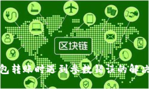TP钱包转账时遇到参数错误的解决方案