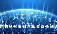 TP钱包转账时遇到参数错误的解决方案