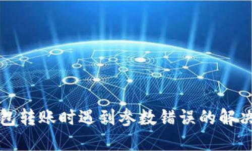 TP钱包转账时遇到参数错误的解决方案