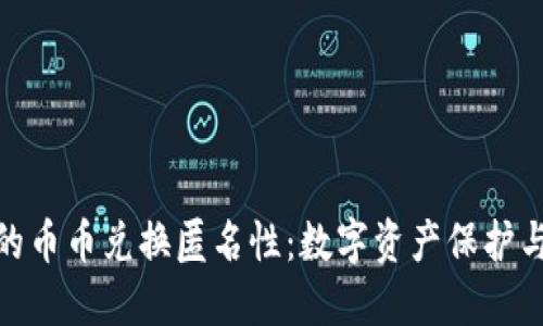探索比特派钱包的币币兑换匿名性：数字资产保护与隐私的完美结合