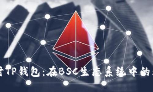 深入探讨TP钱包：在BSC生态系统中的无限可能