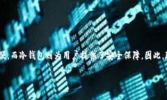 关于TP钱包在冷钱包中的地位分析什么是冷钱包？