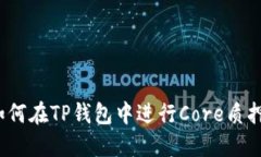 如何在TP钱包中进行Core质押？