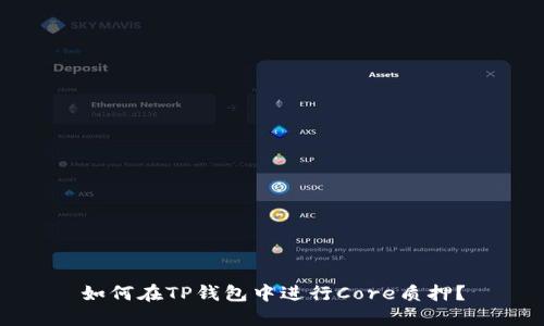 如何在TP钱包中进行Core质押？
