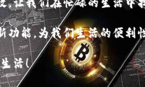   中国联通沃钱包官网：数字支付新体验 / 

 guanjianci 中国联通, 沃钱包, 数字支付 /guanjianci 

什么是中国联通沃钱包？

中国联通沃钱包是由中国联通推出的一款移动支付应用程序，旨在为用户提供便捷、安全的在线支付服务。它不仅可以用于购物支付，还能实现线上转账、充值、信用卡还款等多项功能，让生活更加方便。近年来，随着移动支付的普及，沃钱包凭借其便捷的操作和丰富的功能，逐渐赢得了众多用户的青睐。

沃钱包的主要功能

沃钱包的功能多样，极大地丰富了用户的消费选择。例如，用户可以通过沃钱包便捷地进行购物支付，无论是线上商城还是线下商店，只需扫描二维码，轻松完成交易。想象一下，在忙碌的生活中，拿出手机扫一扫，支付完成，多么令人振奋！

此外，沃钱包还提供了转账功能，用户可以随时随地向朋友或家人进行转账，无需再担心现金不够或者找不到人借钱。只需输入对方的手机号或扫描二维码，资金便可迅速到账，让亲友之间的互动更加顺畅！

对于需要频繁充值的用户，沃钱包也支持多种充值方式，包括话费充值、流量包购买等，解决了用户在通讯费用上的烦恼。想象一下，出门在外，忽然发现自己的电话卡快要用完了，只需轻点几下，资金便成功到账！

沃钱包的安全性

在数字支付日益普及的今天，安全性显得尤为重要。中国联通沃钱包在安全性上也投入了大量的技术和资源，确保用户的数据和资金得到严格保护。用户在使用过程中，所有的信息都经过加密处理，保障账户安全，多么让人安心啊！

此外，沃钱包还拥有风险识别系统，可以有效监测账户异常行为。一旦发现可疑交易，系统会立即发出警报，并提醒用户采取相应的措施。这样的安全保障，让用户在享受便捷支付服务的同时，也能拥有极大的放心！

如何注册和使用沃钱包？

注册沃钱包其实非常简单！用户只需在应用商店下载沃钱包APP，按照系统提示输入基本的个人信息，就可以完成注册。用户需提供手机号和相关信息，这样便可以开启全新的数字支付之旅！

一旦注册成功，用户就可以通过绑定银行卡或者信用卡的方式进行充值。绑定成功后，用户便能随心所欲地享用沃钱包提供的各种便捷服务，比如轻松购物、在线支付等，让生活变得更加简单。

沃钱包的优惠活动

沃钱包时常推出各种优惠活动，以吸引新用户和回馈老用户。例如，用户在特定的商家进行消费时，使用沃钱包支付可能会享受到额外的折扣或积分奖励！这无疑为用户的消费增添了一份惊喜，多么让人期待！

此外，沃钱包还不定期举办抽奖活动，让用户在享受支付的同时也能参与到有趣的互动中来。有时候，用户只需完成几笔交易便能获得抽奖机会，奖品丰厚，令许多人乐此不疲。

从传统到数字化的转变

随着科技的不断进步，传统的支付方式正在逐渐被数字支付取代。中国联通沃钱包的出现，正是这一趋势的缩影。用户通过沃钱包可以感受到支付过程中所带来的便利，省去了诸多麻烦，生活更是从此变得高效而轻松！

想象一下，曾经需要排队的银行业务，现在通过手机就能轻松完成；而繁琐的找零与现金支付，现在也可以通过一部手机一扫而过。这样的转变，正是数字时代带给我们的便利和享受，真是不可思议！

总结与展望

中国联通沃钱包的推出，不仅为用户提供了便捷的支付解决方案，同时也引领了社会支付方式的革新。它让我们的生活变得更加简洁、高效，让我们在忙碌的生活中找到一丝轻松。

未来，随着移动支付技术的不断发展，沃钱包也将不断升级和，为用户带来更加出色的体验。我们期待着沃钱包在不久的将来推出更多创新功能，为我们生活的便利性与安全性提供更好的保障。让我们共同见证这一数字支付时代的到来，愿未来的支付体验越来越美好！ 

因此，若你还没体验过中国联通沃钱包的便捷，不妨现在就去下载注册，开启便捷支付之旅吧！让你的生活更加丰富多彩，迈向全新的数字生活！