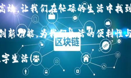   中国联通沃钱包官网：数字支付新体验 / 

 guanjianci 中国联通, 沃钱包, 数字支付 /guanjianci 

什么是中国联通沃钱包？

中国联通沃钱包是由中国联通推出的一款移动支付应用程序，旨在为用户提供便捷、安全的在线支付服务。它不仅可以用于购物支付，还能实现线上转账、充值、信用卡还款等多项功能，让生活更加方便。近年来，随着移动支付的普及，沃钱包凭借其便捷的操作和丰富的功能，逐渐赢得了众多用户的青睐。

沃钱包的主要功能

沃钱包的功能多样，极大地丰富了用户的消费选择。例如，用户可以通过沃钱包便捷地进行购物支付，无论是线上商城还是线下商店，只需扫描二维码，轻松完成交易。想象一下，在忙碌的生活中，拿出手机扫一扫，支付完成，多么令人振奋！

此外，沃钱包还提供了转账功能，用户可以随时随地向朋友或家人进行转账，无需再担心现金不够或者找不到人借钱。只需输入对方的手机号或扫描二维码，资金便可迅速到账，让亲友之间的互动更加顺畅！

对于需要频繁充值的用户，沃钱包也支持多种充值方式，包括话费充值、流量包购买等，解决了用户在通讯费用上的烦恼。想象一下，出门在外，忽然发现自己的电话卡快要用完了，只需轻点几下，资金便成功到账！

沃钱包的安全性

在数字支付日益普及的今天，安全性显得尤为重要。中国联通沃钱包在安全性上也投入了大量的技术和资源，确保用户的数据和资金得到严格保护。用户在使用过程中，所有的信息都经过加密处理，保障账户安全，多么让人安心啊！

此外，沃钱包还拥有风险识别系统，可以有效监测账户异常行为。一旦发现可疑交易，系统会立即发出警报，并提醒用户采取相应的措施。这样的安全保障，让用户在享受便捷支付服务的同时，也能拥有极大的放心！

如何注册和使用沃钱包？

注册沃钱包其实非常简单！用户只需在应用商店下载沃钱包APP，按照系统提示输入基本的个人信息，就可以完成注册。用户需提供手机号和相关信息，这样便可以开启全新的数字支付之旅！

一旦注册成功，用户就可以通过绑定银行卡或者信用卡的方式进行充值。绑定成功后，用户便能随心所欲地享用沃钱包提供的各种便捷服务，比如轻松购物、在线支付等，让生活变得更加简单。

沃钱包的优惠活动

沃钱包时常推出各种优惠活动，以吸引新用户和回馈老用户。例如，用户在特定的商家进行消费时，使用沃钱包支付可能会享受到额外的折扣或积分奖励！这无疑为用户的消费增添了一份惊喜，多么让人期待！

此外，沃钱包还不定期举办抽奖活动，让用户在享受支付的同时也能参与到有趣的互动中来。有时候，用户只需完成几笔交易便能获得抽奖机会，奖品丰厚，令许多人乐此不疲。

从传统到数字化的转变

随着科技的不断进步，传统的支付方式正在逐渐被数字支付取代。中国联通沃钱包的出现，正是这一趋势的缩影。用户通过沃钱包可以感受到支付过程中所带来的便利，省去了诸多麻烦，生活更是从此变得高效而轻松！

想象一下，曾经需要排队的银行业务，现在通过手机就能轻松完成；而繁琐的找零与现金支付，现在也可以通过一部手机一扫而过。这样的转变，正是数字时代带给我们的便利和享受，真是不可思议！

总结与展望

中国联通沃钱包的推出，不仅为用户提供了便捷的支付解决方案，同时也引领了社会支付方式的革新。它让我们的生活变得更加简洁、高效，让我们在忙碌的生活中找到一丝轻松。

未来，随着移动支付技术的不断发展，沃钱包也将不断升级和，为用户带来更加出色的体验。我们期待着沃钱包在不久的将来推出更多创新功能，为我们生活的便利性与安全性提供更好的保障。让我们共同见证这一数字支付时代的到来，愿未来的支付体验越来越美好！ 

因此，若你还没体验过中国联通沃钱包的便捷，不妨现在就去下载注册，开启便捷支付之旅吧！让你的生活更加丰富多彩，迈向全新的数字生活！