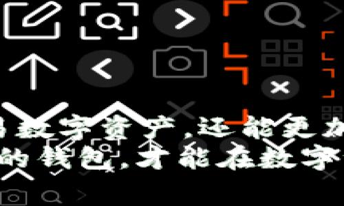 tt p钱包/t通常是指某种数字货币钱包或加密货币钱包，具体的功能和使用场景可能因应用而异。数字货币钱包是用于存储、发送和接收数字资产（如比特币、以太坊等）的工具。钱包通常分为热钱包和冷钱包两种类型，热钱包连接互联网，便于快速交易，而冷钱包则是离线存储，更加安全。

数字货币钱包的基本概念
随着区块链技术的发展，越来越多的人开始接触并使用加密货币。在这一进程中，钱包成为了不可或缺的工具。它们的主要功能是提供安全的资产存储环境以及方便的交易方式。数字货币钱包不仅仅是存储数字资产的工具，更是与区块链世界互动的桥梁。

t p钱包的功能特点
t p钱包作为一种数字货币钱包，通常具备以下功能：
ul
    listrong安全性：/strong钱包通过加密技术保护用户的私钥，确保只有用户才能访问其资产。/li
    listrong多种资产支持：/strong一般来说，t p钱包可以支持多种数字资产的存储和交易，如比特币、以太坊和其他各种代币。/li
    listrong用户体验：/strong良好的用户界面和操作体验，使得即便是不太懂技术的用户，也能够轻松上手。/li
    listrong交易便捷：/strong用户可以快速发送和接收资产，方便进行日常交易。/li
/ul

选择t p钱包的理由
选择数字货币钱包，不仅仅是为了资产的存储，更重要的是选择一个值得信赖的平台。特别是在当今市场上充斥着各种钱包服务的情况下，选择优秀的钱包显得尤为重要。许多用户选择t p钱包是因为：
ul
    li它的安全措施，保护用户的资金不受到黑客攻击。/li
    li便捷的钱包操作，令交易变得更加高效，适合高频交易的用户。/li
    li丰富的功能，支持多种交易模式，满足不同用户的需求。/li
/ul

如何使用t p钱包
使用t p钱包过程相对简单，以下是一般的使用步骤：
ol
    li下载并安装钱包应用：在官方网站或应用商店下载最新版本的钱包应用。/li
    li创建账户：按照应用提示，创建一个新的钱包账户，并设置安全密码。/li
    li备份私钥和助记词：务必妥善保管钱包生成的私钥和助记词，以备不时之需！/li
    li开始交易：用户可以通过钱包地址接收资金，也可以将资金发送给他人。/li
/ol

数字货币钱包的安全性
在使用任何数字货币钱包时，安全性都是用户最为关心的问题。t p钱包通常会提供多重安全措施，例如：
ul
    listrong两步验证：/strong增加安全性，避免没有授权的访问。/li
    listrong冷存储：/strong将大部分资产存储在离线钱包中，极大降低被网络攻击的风险。/li
    listrong定期更新：/strong开发团队会定期提供安全更新，确保钱包能抵御最新的网络威胁。/li
/ul
安全实际上是一个动态的过程，用户在日常使用中也要保持警惕，注意可疑链接和钓鱼网站。

t p钱包的未来展望
随着数字货币的普及，t p钱包作为重要的基础设施，其发展前景十分广阔。未来，我们可以预见以下几点趋势：
ul
    li更加智能化的服务，利用人工智能等技术提升用户体验和风险管理。/li
    li更多的金融产品集成，钱包可能不仅仅是存储工具，也可能成为金融服务平台。/li
    li与传统金融的结合，更多的数字钱包将与银行等传统金融机构直接合作，提供更加便捷的服务。/li
/ul
这一系列的变革，无疑将会给用户带来更加丰富和便利的体验，极大提升数字资产的管理效率。多么令人振奋！

总结
随着加密货币市场的蓬勃发展，t p钱包作为数字资产管理的工具，其重要性愈加凸显。通过这一钱包，用户不仅可以安全地存储和交易数字资产，还能更加灵活地参与到全球数字资产经济中去。
在选择和使用数字货币钱包时，用户应当关注钱包的安全性、功能性以及用户体验，以确保自身资产的安全。只有了解市场并选择合适的钱包，才能在数字资产的摇滚乐章中，自信地弹出最美丽的音符！