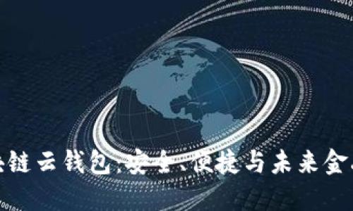 开源区块链云钱包：安全、便捷与未来金融的结合