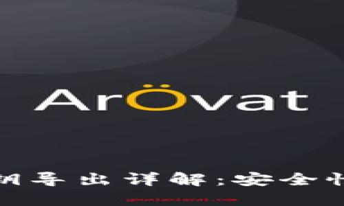 TP钱包私钥导出详解：安全性与必要性