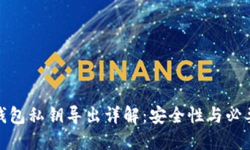 TP钱包私钥导出详解：安全性与必要性