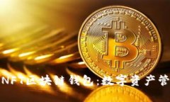 探索至信链NFT区块链钱包：数字资产管理的新境