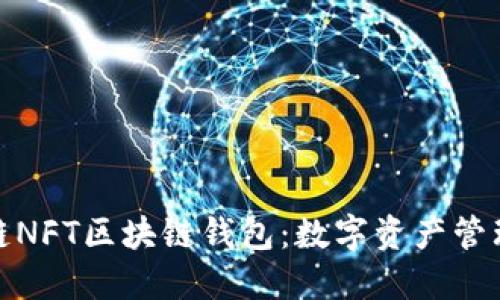 探索至信链NFT区块链钱包：数字资产管理的新境界