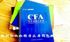 如何找到你的比特币火币钱包地址？完整指南