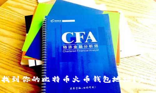 如何找到你的比特币火币钱包地址？完整指南