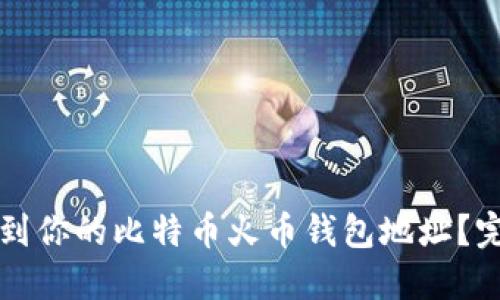如何找到你的比特币火币钱包地址？完整指南