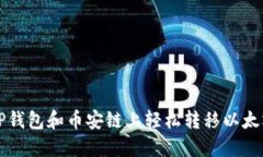 如何在TP钱包和币安链上轻