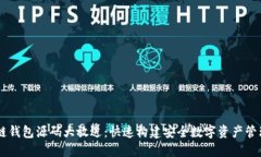 区块链钱包源码大放送：