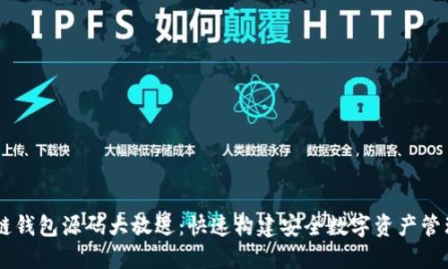 区块链钱包源码大放送：快速构建安全数字资产管理平台