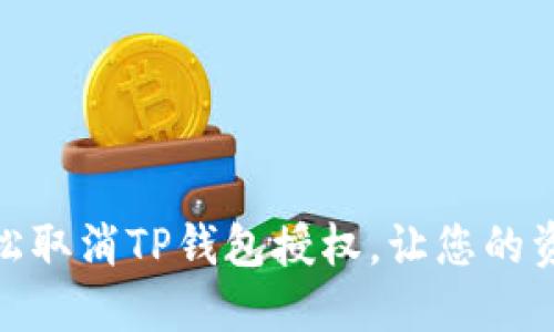 : 如何轻松取消TP钱包授权，让您的资产更安全