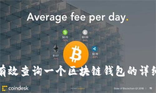 如何有效查询一个区块链钱包的详细信息