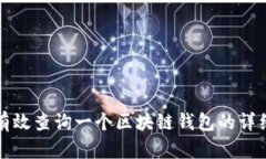 如何有效查询一个区块链
