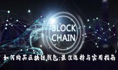 如何购买区块链钱包：最佳选择与实用指南