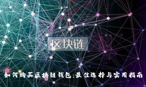 如何购买区块链钱包：最佳选择与实用指南