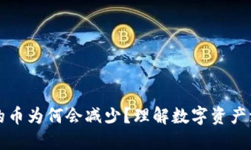 TP钱包中的币为何会减少？理解数字资产波动的原因