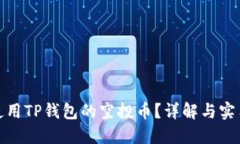 如何使用TP钱包的空投币？详解与实用攻略