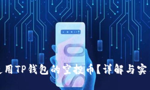 如何使用TP钱包的空投币？详解与实用攻略